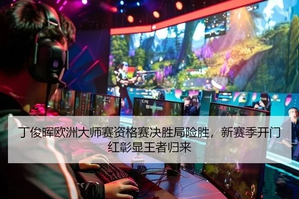 丁俊晖欧洲大师赛资格赛决胜局险胜，新赛季开门红彰显王者归来